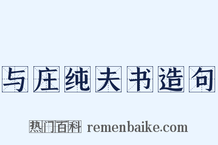 与庄纯夫书造句是什么意思的图片
